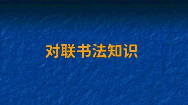 上联:耕地锄禾收庄稼;邀对下联?对联书法文化.