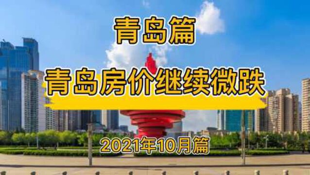 青岛房价继续微跌,青岛楼市房价走势分析(2021年10月篇)