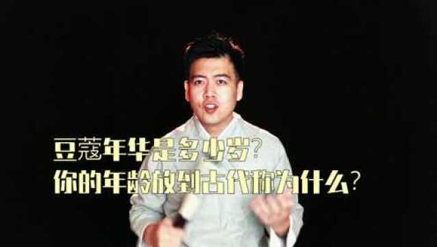 豆蔻年华是多少岁?你的年龄放到古代被称为什么呢?