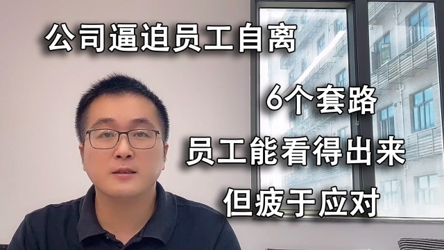 公司想逼迫员工离职,这6大套路,即便员工识破也没办法有效应对