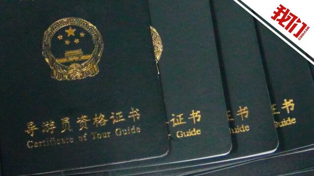 全国导游资格考试延期举行 决定退考考生可申请报名费退还