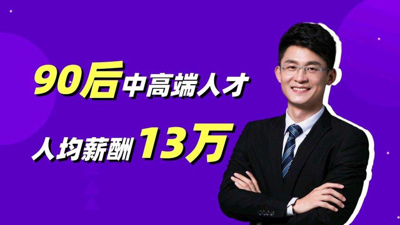 中高端90后人才收入统计:人均年薪13万,存款五六位数