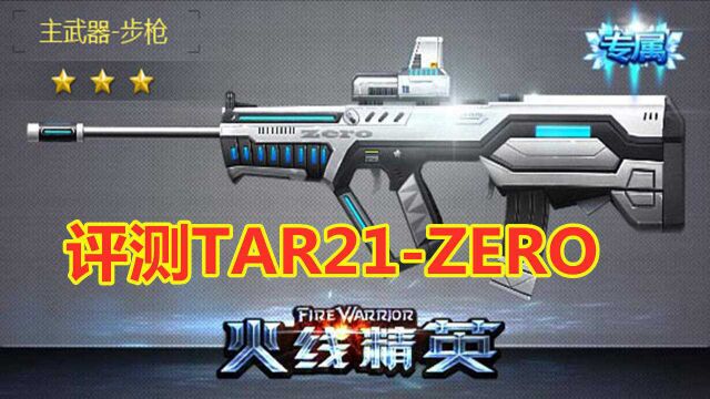 逗比冬:火线精英评测TAR21ZERO