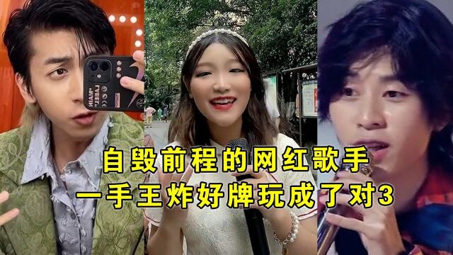 6位自毁前程的网红歌手,一手好牌玩得稀碎,网友:经纪公司的棋子