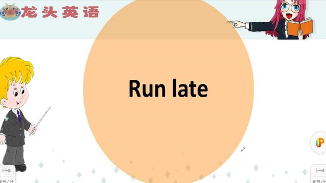 run late是什么意思呢?可不要说成“跑得慢”