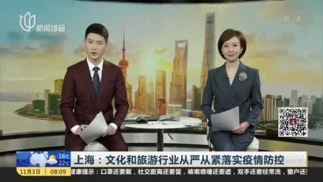 上海:文化和旅游行业从严从紧落实疫情防控