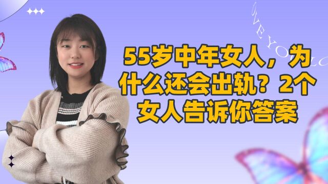 55岁中年女人,为什么还会出轨?2个女人告诉你答案