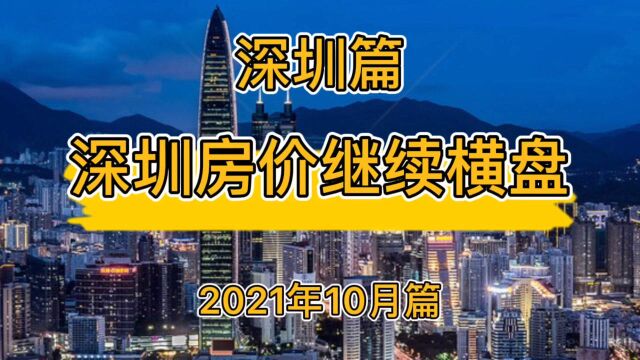 深圳房价继续横盘,深圳楼市房价走势分析(2021年10月篇)