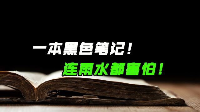 一本黑色的笔记!雨水看到都害怕!《黑色笔记》