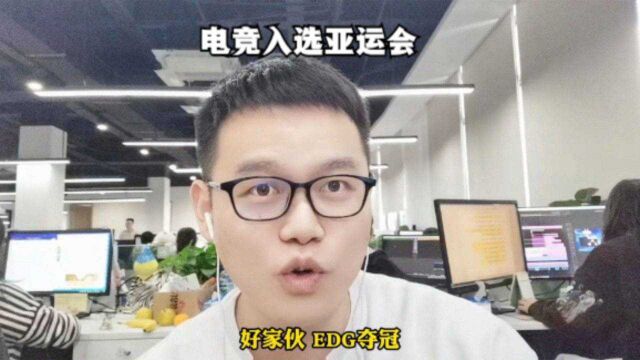 EDG夺冠!老板奖励每位选手一套房!EDG背后老板是?