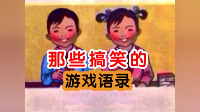 盘点那些搞笑的游戏语录