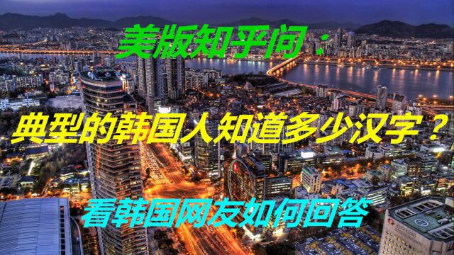 美版知乎问:典型的韩国人知道多少汉字?看韩国网友如何回答