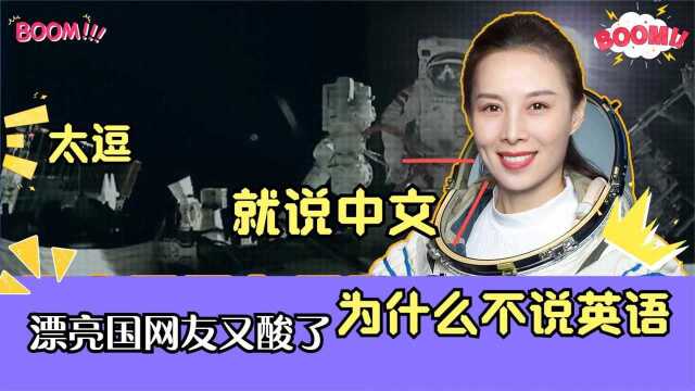 外国人酸了!女航天员王亚平首次出舱被吐槽,为什么不说英语