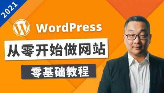 如何设计一个漂亮的Wordpress网站  2021  零基础教程,一步步详细演示,初学者宝典