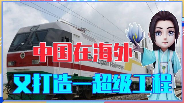 总投入300亿,中国在海外又打造一超级工程,非洲老铁:感谢帮助