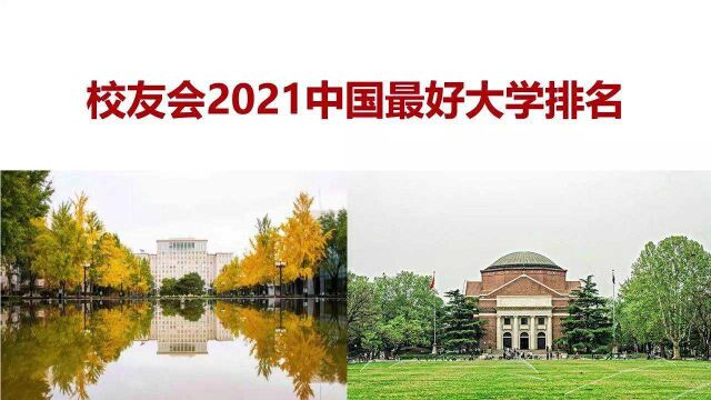 校友会2021中国最好大学排名