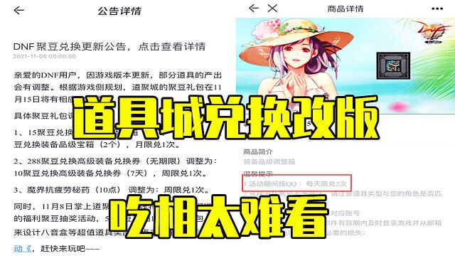 DNF:道具城兑换改版,吃相太难看!
