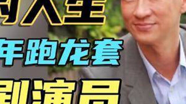 53岁张家辉奋斗人生,做了十年茄哩啡,由喜剧演员成为演技派影帝