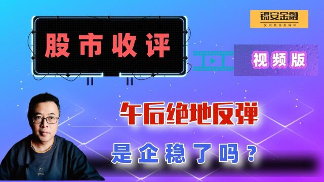 周三股市收评:午后绝地反弹,是企稳了吗?