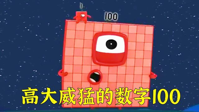 数字1撞上“庞然大物”,原来是数字100,带小数字们闯荡江湖