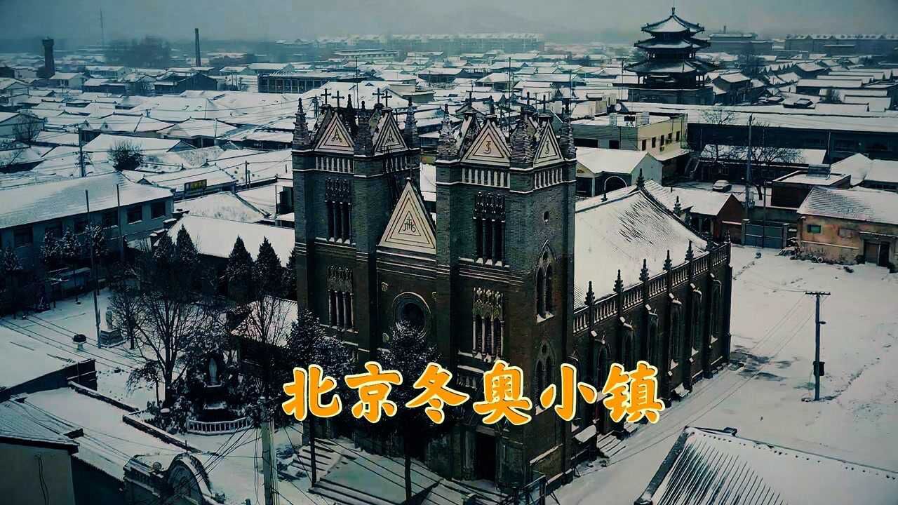 一起来看雪!雪后的冬奥小镇:永宁古城,坐标北京延庆