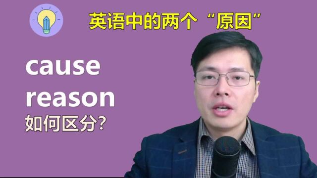 英语中的两个“原因”如何区别实用?一口气学会cause和reason