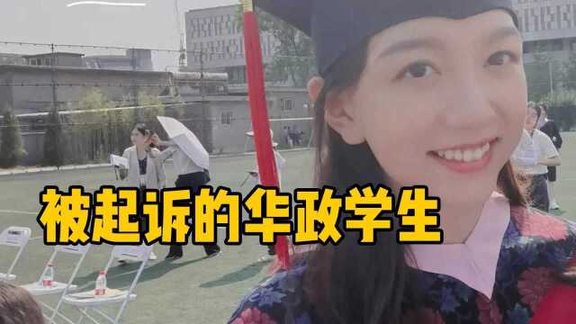 网红女学霸任教华政失败,怒而起诉八卦学生,维权却遭舆论反噬