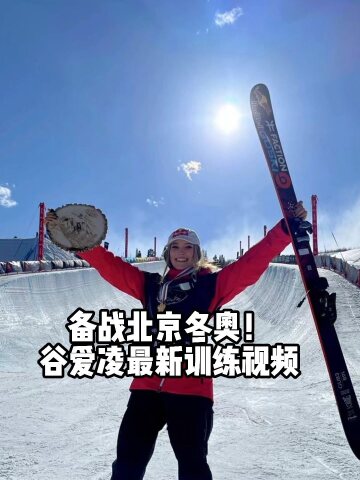 滑雪女神谷爱凌晒最新训练视频:愿朋友们在自己的领域里能尽己所能,让