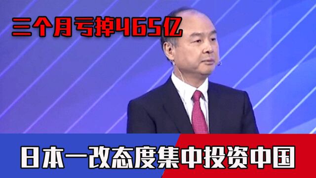 三个月亏掉465亿,风投巨头大溃败!日本一改观望态度集中投资中国