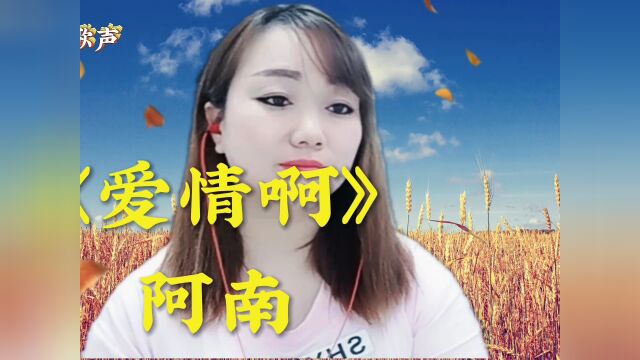 阿南演唱一首关于爱情的歌曲《爱情啊》伤感,让人落泪!