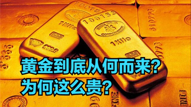 黄金到底从何而来?为何这么贵?有什么价值?