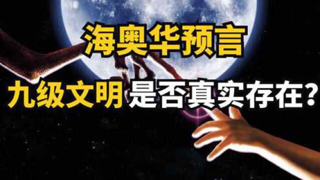 海奥华预言,九级文明是否真实存在?