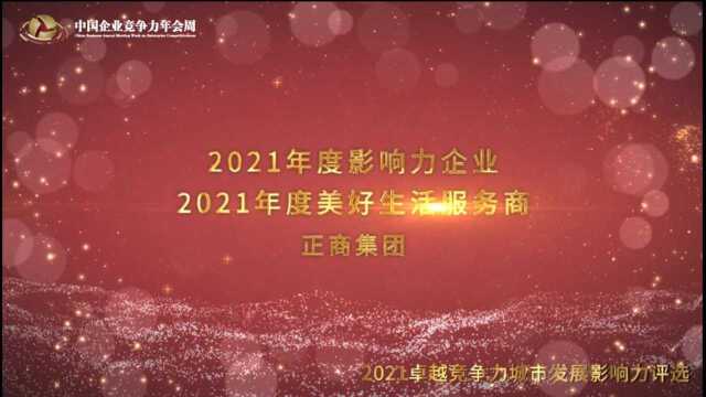 2021年度影响力企业、2021年度美好生活服务商——正商集团