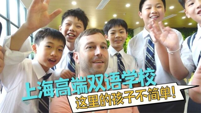 上海的宝藏双语学校,这里的孩子不简单!