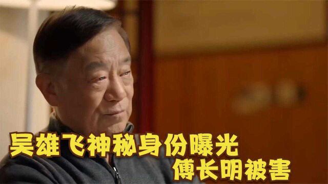 傅长明临死前说出林满江最大秘密,齐本安傻眼,结局却令人意外