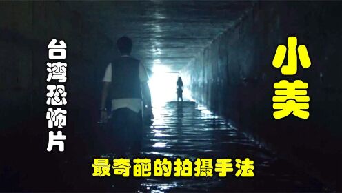 解说台湾悬疑电影排行榜第19名小美，通过9个人口述找出失踪女孩
