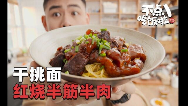 牛肉比泡面广告里还要多!?我的干挑面就要放这么多牛肉浇头!