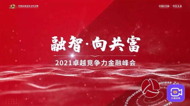 2021卓越竞争力金融峰会,邀您共建智慧金融美好未来