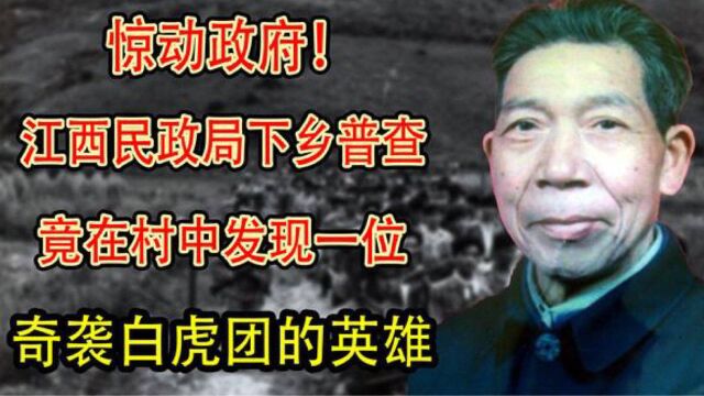 1994年,江西民政局下乡普查,竟在村中发现一位袭击白虎团的英雄