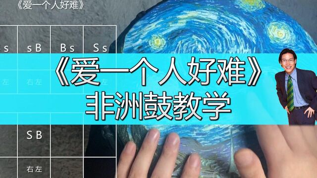 《爱一个人好难》非洲鼓教学,学习手鼓,争当爱情里的勇士!