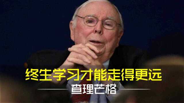 终身学习才能走得更远,查理芒格经典演讲,成功人士都是学习机器