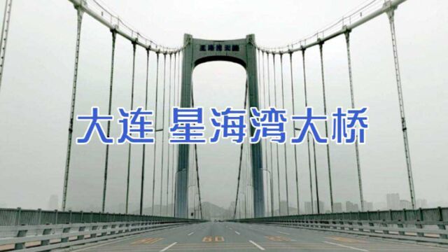 大连星海湾大桥,中国辽宁省大连市境内连接沙河口区、西岗区