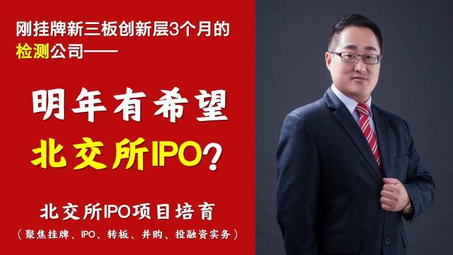 北交所拟IPO答疑|刚挂牌新三板3月的检测公司,明年能IPO吗之三