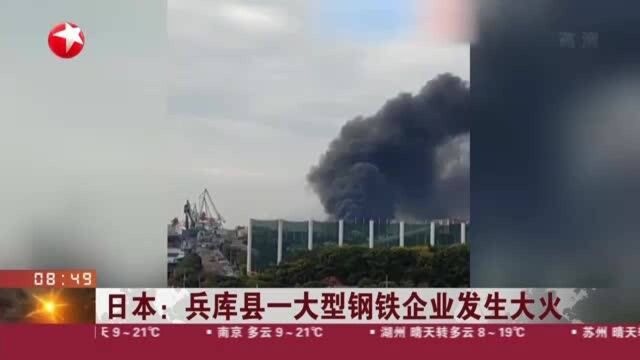 日本:兵库县一大型钢铁企业发生大火