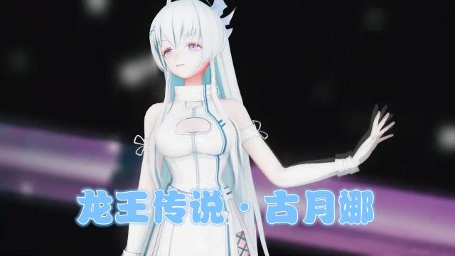 斗罗大陆MMD:古月娜的个人表演,银龙公主太美了