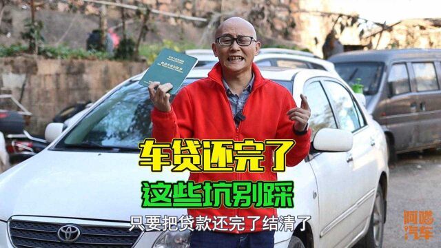 车贷还完了就万事大吉了吗?经常有司机不懂流程,导致白白被坑