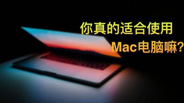 你真的适合使用Mac电脑嘛?