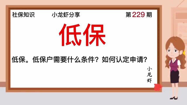 231期:低保.低保户需要什么条件?如何认定申请?