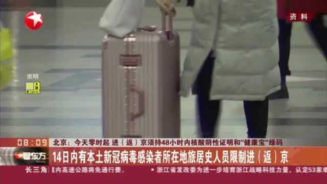 北京:今天零时起 进(返)京须持48小时内核酸阴性证明和“健康宝”绿码