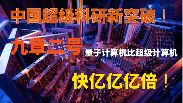 中国超级科研新突破!“九章二号”量子计算机比超级计算机快亿亿亿倍!